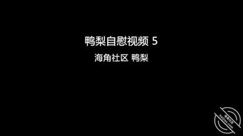 啦啦啦，视频更新拉，欢迎各位多多照顾鸭梨、