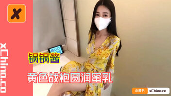 黄色战袍圆润蜜乳