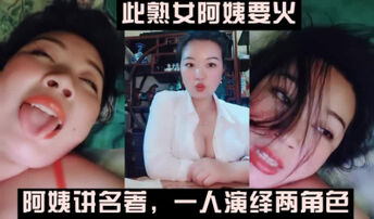 （下面看此熟女阿姨的联系方式和其他完整版）爱讲书的阿姨，还自己演绎