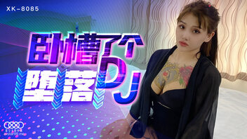 卧槽了个DJ 堕落