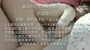 【真实研究生小姨子姐夫乱伦】那晚！我把身子给了如父如母的姐夫