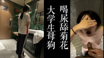 [原创]大四校服母狗喜欢喝尿！！背着男友来酒店挨操！！（已满18岁，勿删）