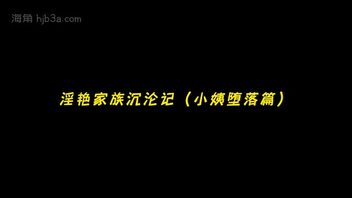 绿帽系列 淫艳家族沉沦记（小姨堕落篇）第二部