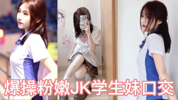 [原创]爆操广州04年学妹粉JK白丝吃鸡吧被操的娇喘